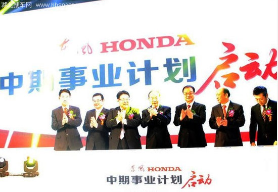 東風(fēng)Honda成立十周年 發(fā)布中期事業(yè)計(jì)劃