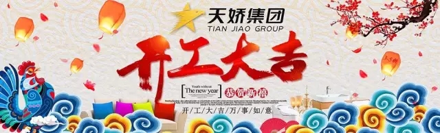 天嬌集團(tuán)開工大吉！讓我們擼起袖子加油干！