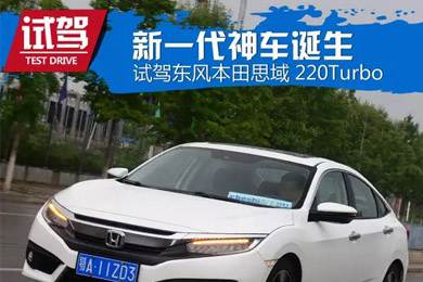 憑什么叫神車？ 本田思域220Turbo試駕