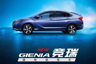 掀啟新未來！東風Honda越級掀背車競?cè)?GIENIA)亮相成都車展