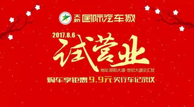 天嬌國(guó)際汽車城8月6日試營(yíng)業(yè)啦......