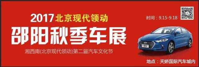 2017湘西南第二屆汽車文化節(jié)暨（北京現(xiàn)代領(lǐng)動）邵陽秋季車展正式啟動！