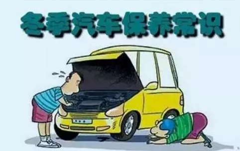 冬天汽車怎么保養(yǎng)？注意這七項(xiàng)，能讓你的車多開5年