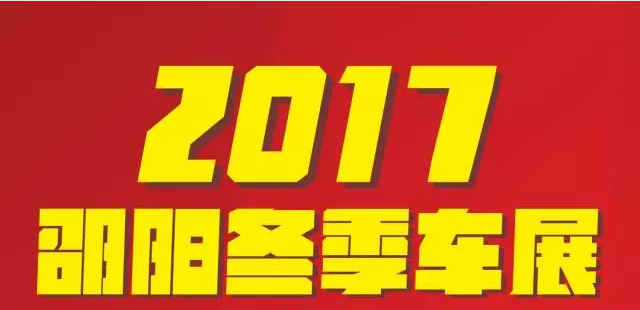 【12.08-12.11邵陽(yáng)冬季車展倒計(jì)時(shí)4天】車技表演SHOW，坐穩(wěn)了，老司機(jī)帶你燃擎上路！