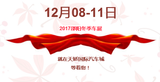 12.08-12.11邵陽(yáng)冬季車展倒計(jì)時(shí)1天】這個(gè)冬天不只是一點(diǎn)點(diǎn)的冷！！此時(shí)，還不買車，冬天怎么給自己一個(gè)交代？