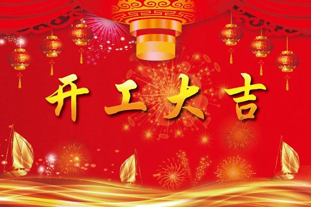 開工大吉！2018 新的開始，加油！