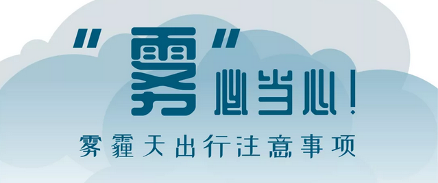 “霧”必當心！霧霾天出行注意事項