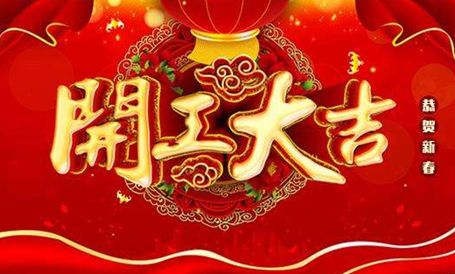 【天嬌集團·北京現(xiàn)代邵陽寶京】正月初八 開工大吉！