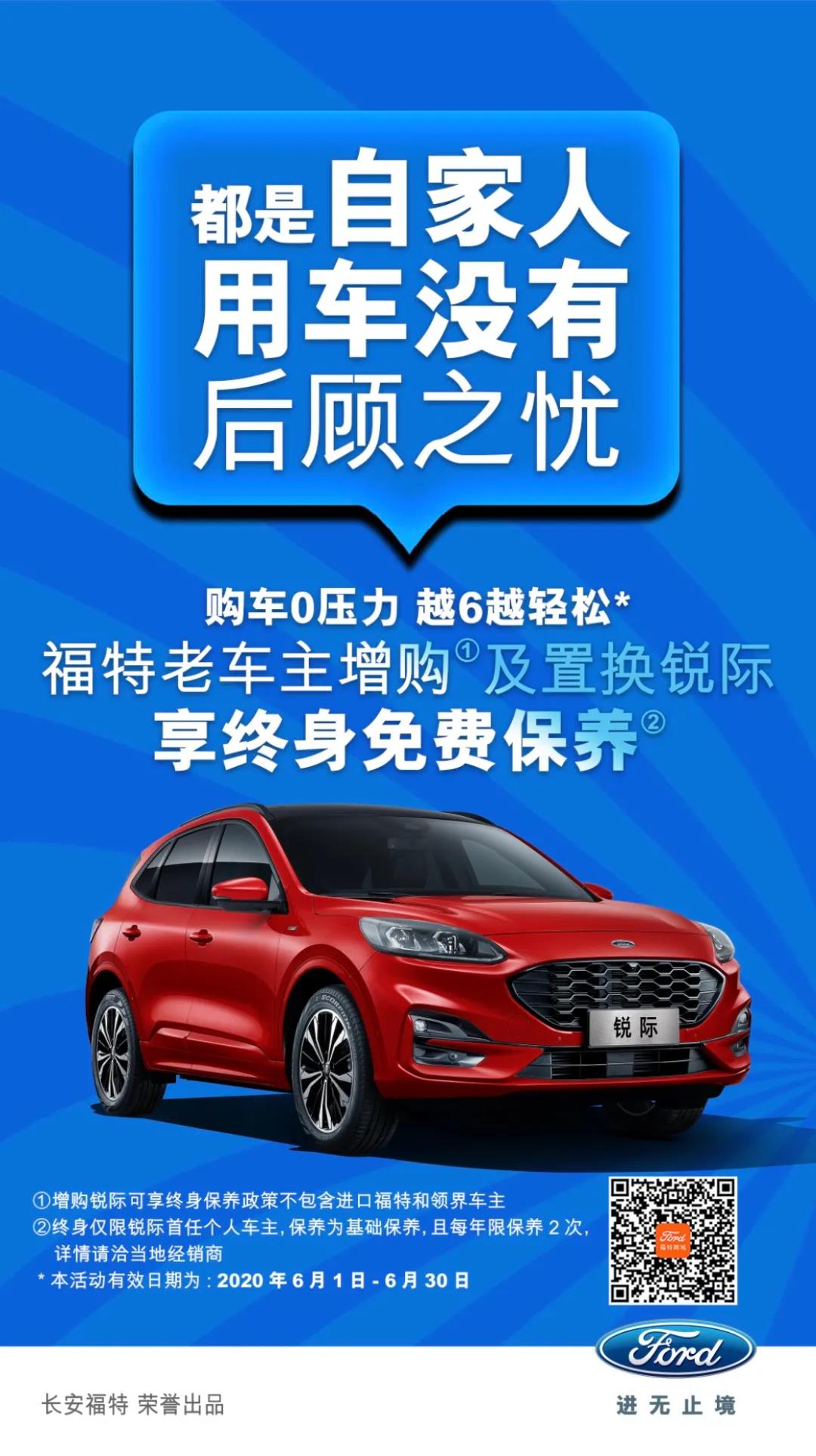 豪橫！6月福特老車主增購(gòu)或置換銳際享終身免費(fèi)保養(yǎng)！