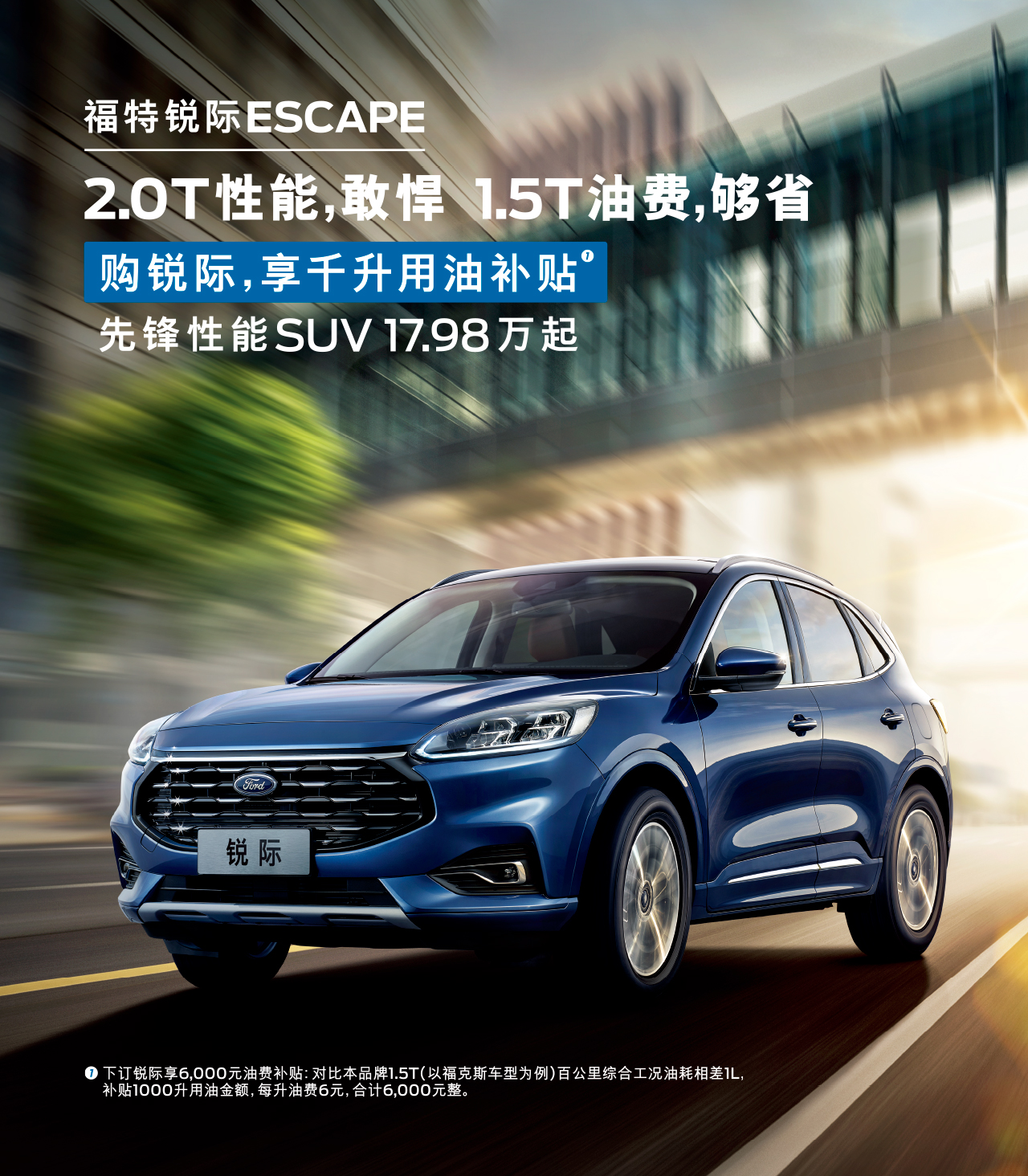 2.0T性能，敢悍 1.5T油費(fèi)，夠省 購(gòu)福特銳際，享千升用油補(bǔ)貼