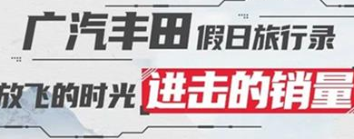 丨廣汽豐田天嬌寶慶店丨廣汽豐田 9月進(jìn)擊的銷(xiāo)量！