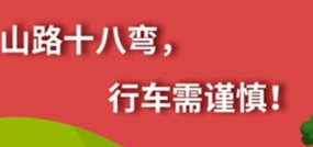 丨廣汽豐田天嬌寶慶店丨養(yǎng)護(hù)e學(xué)堂：山路十八彎 行車需謹(jǐn)慎！