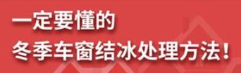 丨廣汽豐田天嬌寶慶店丨養(yǎng)護(hù)e學(xué)堂：冬季車窗結(jié)冰處理方法！