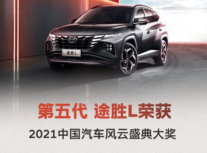 第五代 途勝L 榮獲2021中國汽車風(fēng)云盛典大獎(jiǎng)